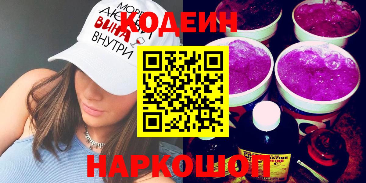 Кодеин Purple Drank  Вход с VPN  Камышин  Кодеиновый сироп Lean Purple Drank 