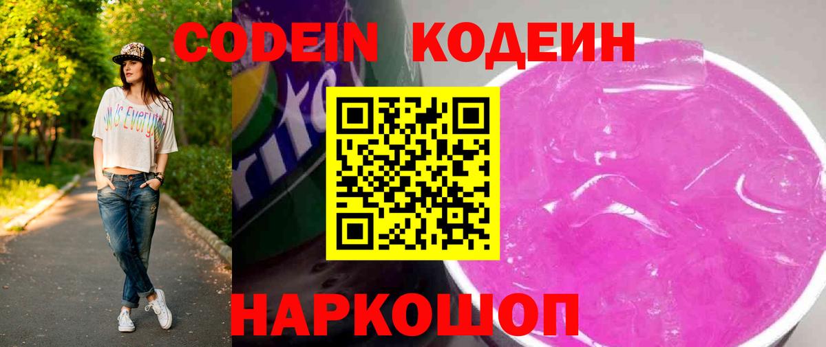 Кодеин Purple Drank Камышин